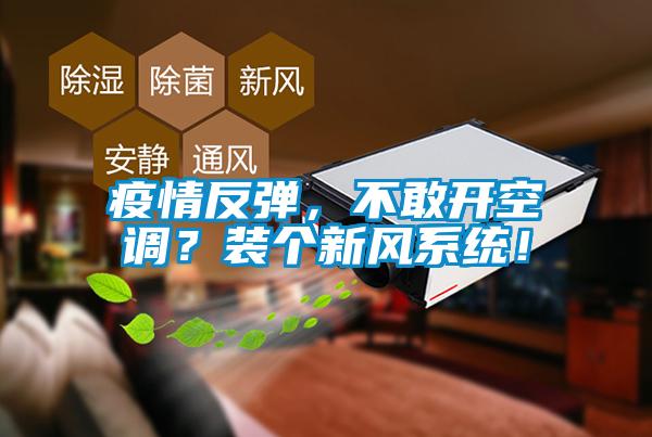 疫情反彈，不敢開空調(diào)？裝個(gè)新風(fēng)系統(tǒng)！