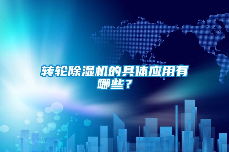 轉輪除濕機的具體應用有哪些？