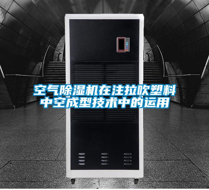 空氣除濕機在注拉吹塑料中空成型技術(shù)中的運用
