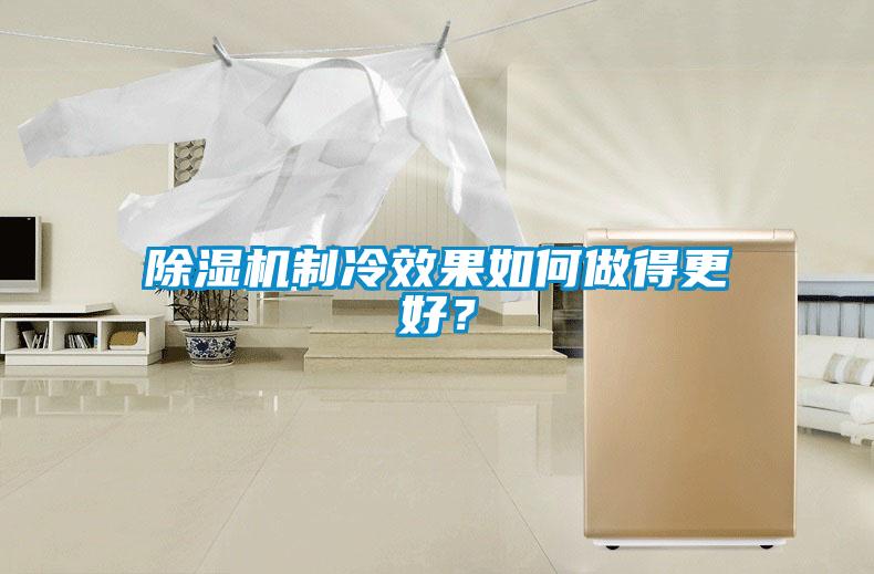 除濕機(jī)制冷效果如何做得更好？