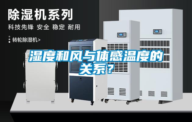 濕度和風與體感溫度的關系？