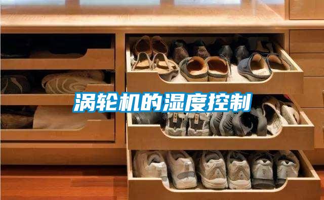 渦輪機(jī)的濕度控制