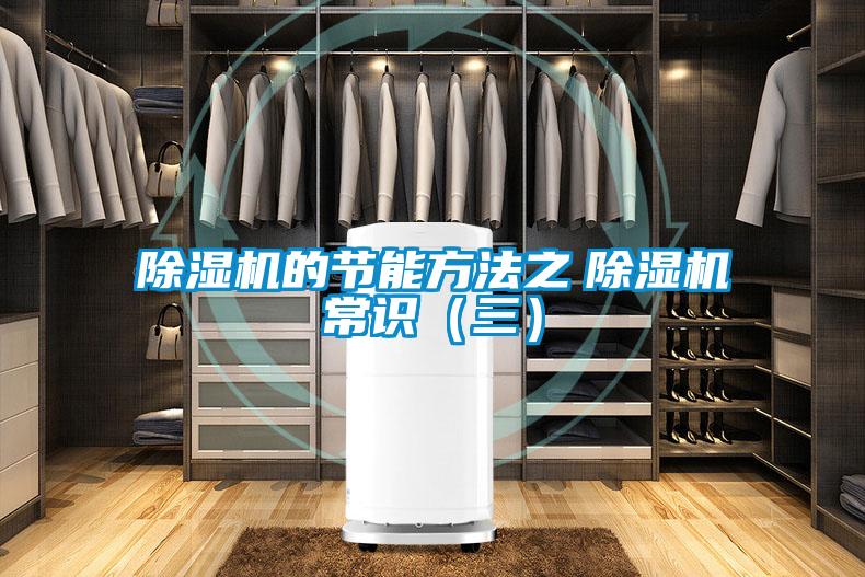 除濕機的節(jié)能方法之　除濕機常識（三）
