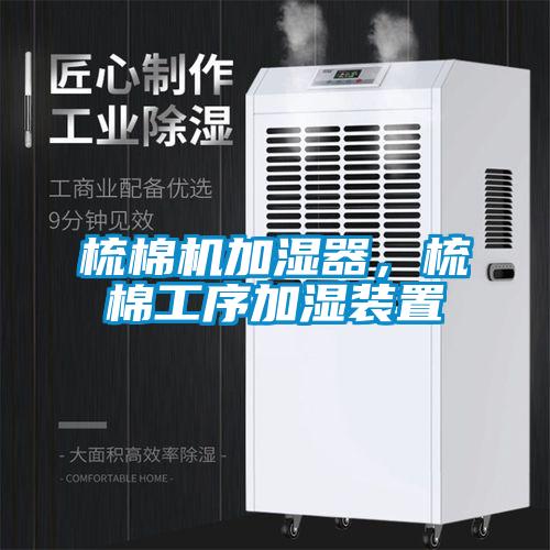 梳棉機加濕器，梳棉工序加濕裝置
