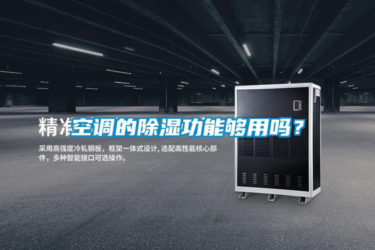 空調的除濕功能夠用嗎？