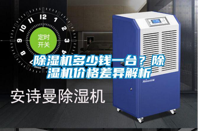 除濕機(jī)多少錢一臺？除濕機(jī)價格差異解析