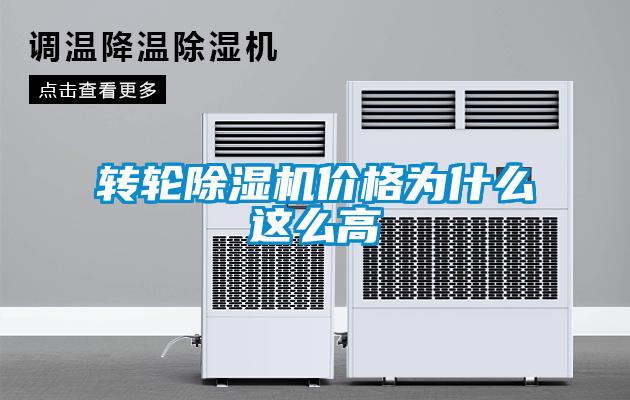 轉(zhuǎn)輪除濕機價格為什么這么高