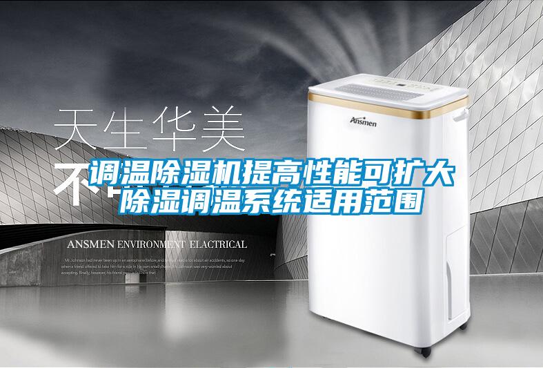 調(diào)溫除濕機提高性能可擴大除濕調(diào)溫系統(tǒng)適用范圍