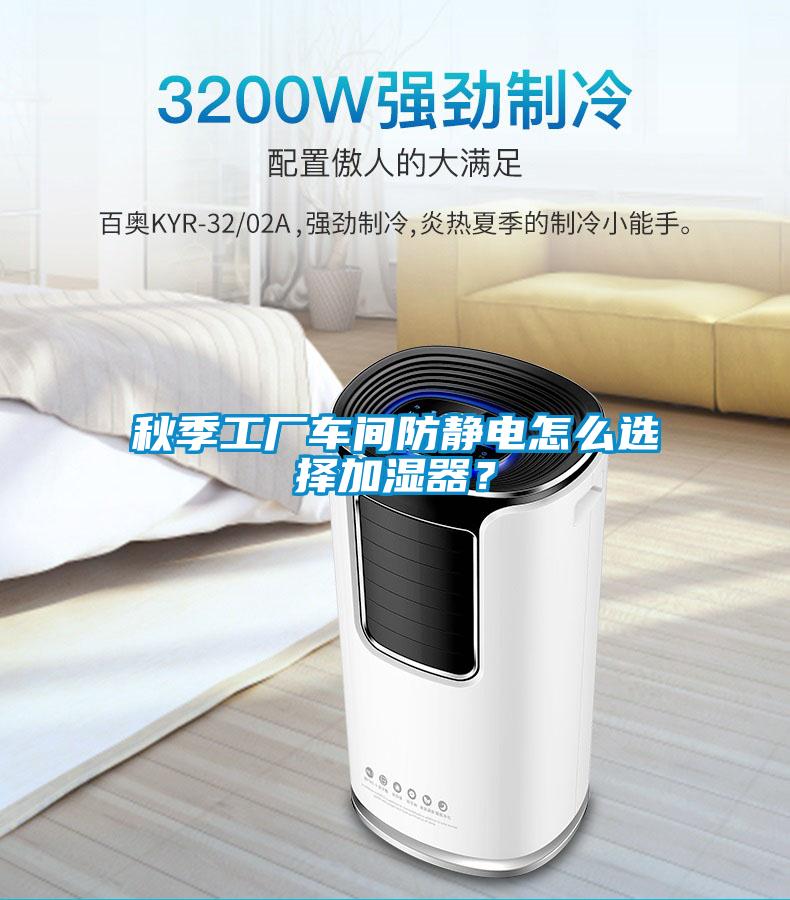秋季工廠車(chē)間防靜電怎么選擇加濕器？