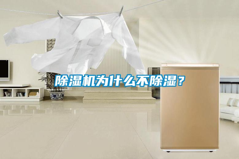 除濕機為什么不除濕？