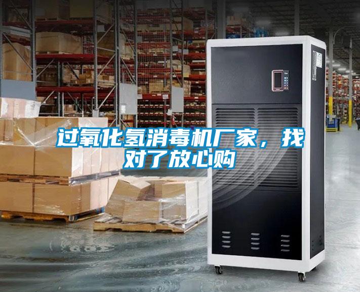 過(guò)氧化氫消毒機(jī)廠家，找對(duì)了放心購(gòu)