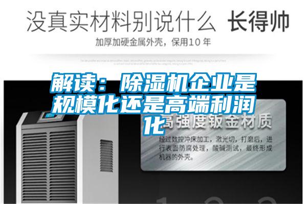 解讀：除濕機企業是規?；€是高端利潤化