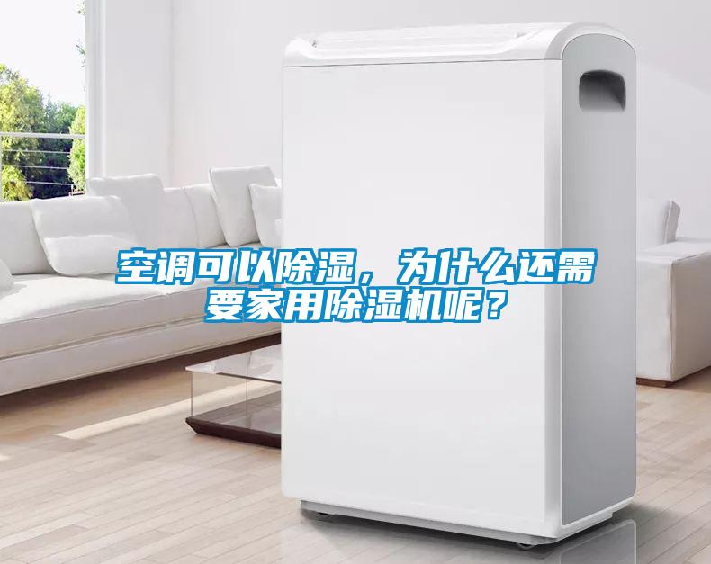 空調可以除濕，為什么還需要家用除濕機呢？