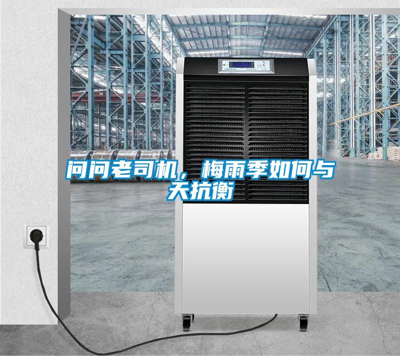 問問老司機(jī)，梅雨季如何與天抗衡