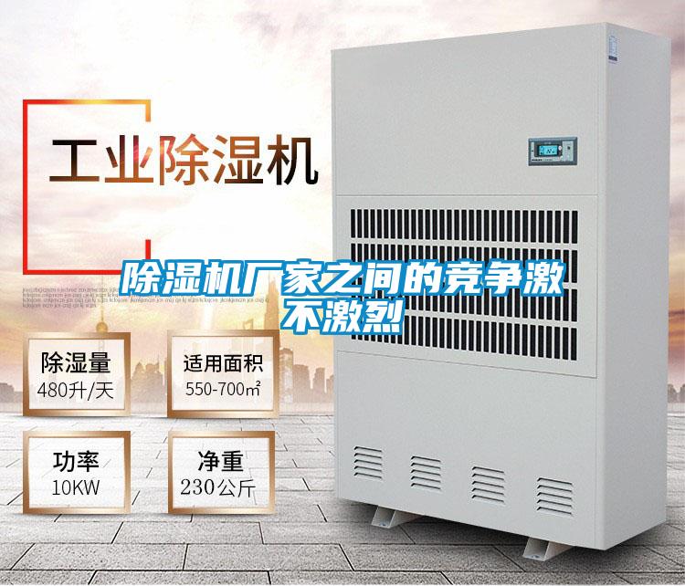 除濕機(jī)廠家之間的競(jìng)爭激不激烈