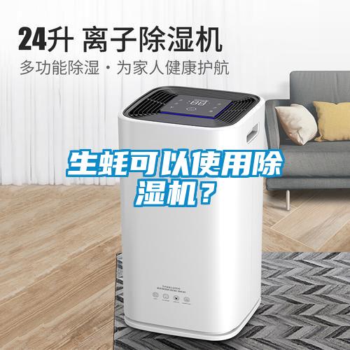 生蠔可以使用除濕機？