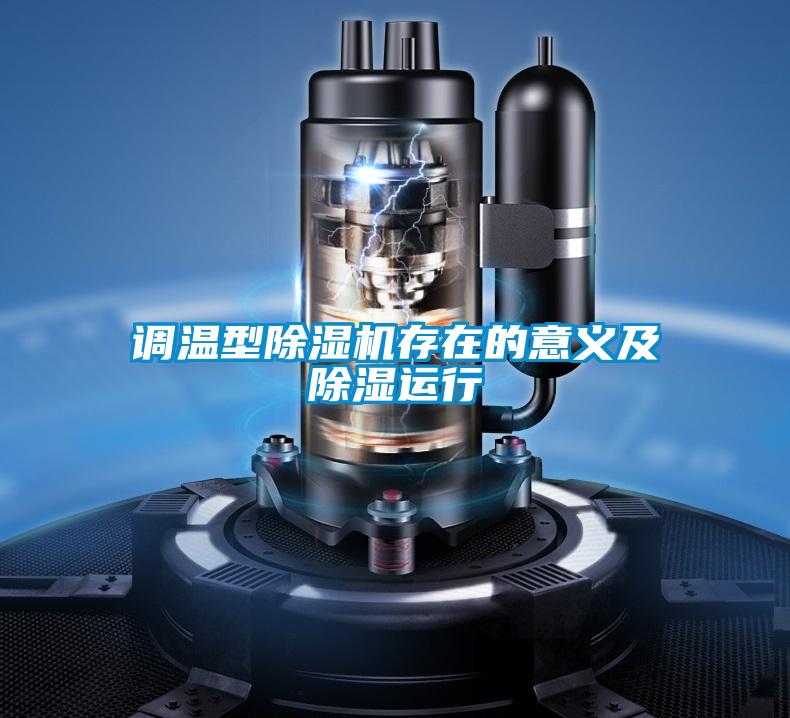 調(diào)溫型除濕機存在的意義及除濕運行