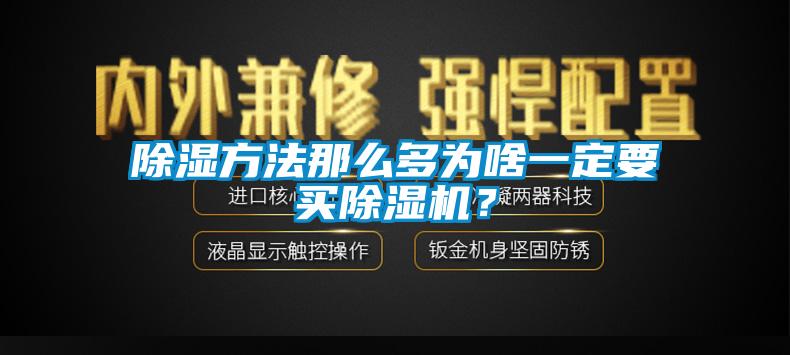 除濕方法那么多為啥一定要買(mǎi)除濕機(jī)？