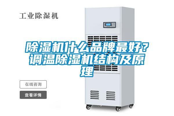 除濕機(jī)什么品牌最好？調(diào)溫除濕機(jī)結(jié)構(gòu)及原理