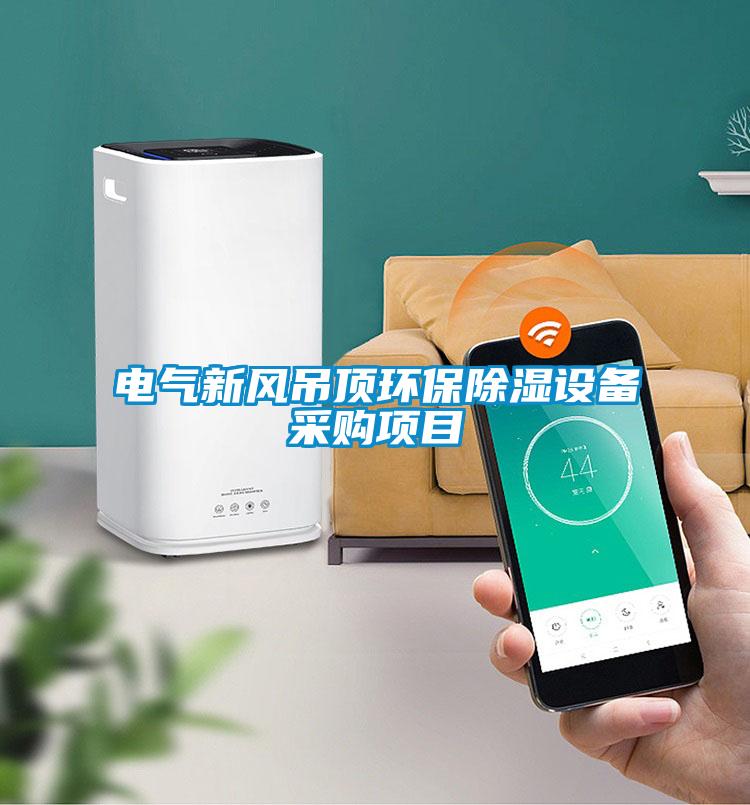 電氣新風吊頂環(huán)保除濕設備采購項目