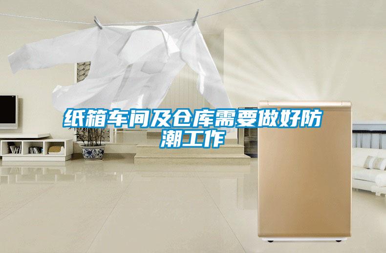 紙箱車間及倉(cāng)庫(kù)需要做好防潮工作