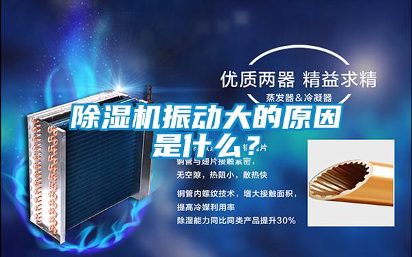除濕機(jī)振動大的原因是什么?