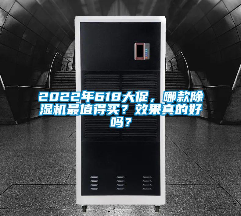 2022年618大促，哪款除濕機最值得買？效果真的好嗎？