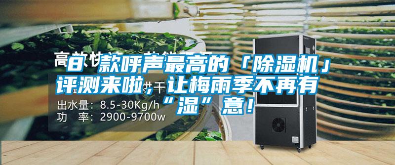 8 款呼聲最高的「除濕機(jī)」評測來啦，讓梅雨季不再有“濕”意！