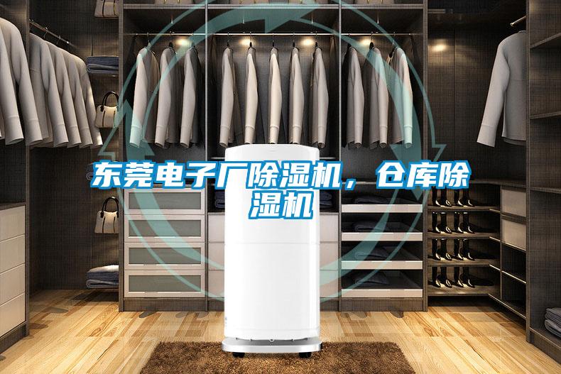 東莞電子廠(chǎng)除濕機(jī)，倉(cāng)庫(kù)除濕機(jī)