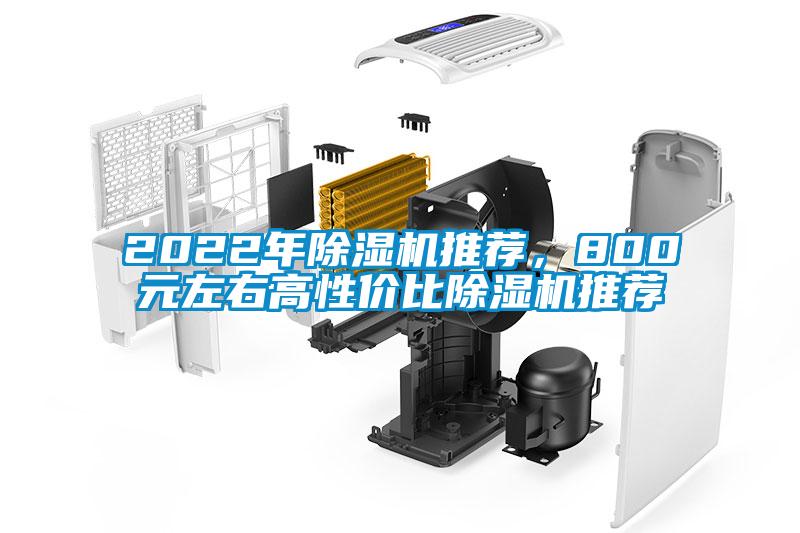 2022年除濕機推薦，800元左右高性價比除濕機推薦