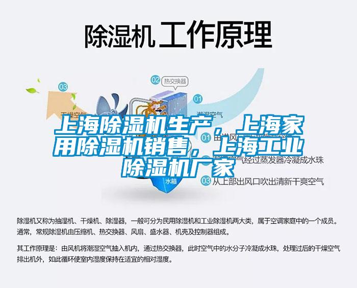 上海除濕機生產，上海家用除濕機銷售，上海工業除濕機廠家