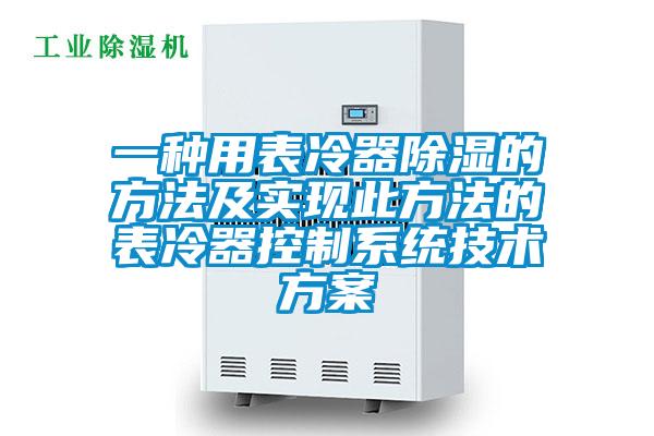 一種用表冷器除濕的方法及實(shí)現(xiàn)此方法的表冷器控制系統(tǒng)技術(shù)方案