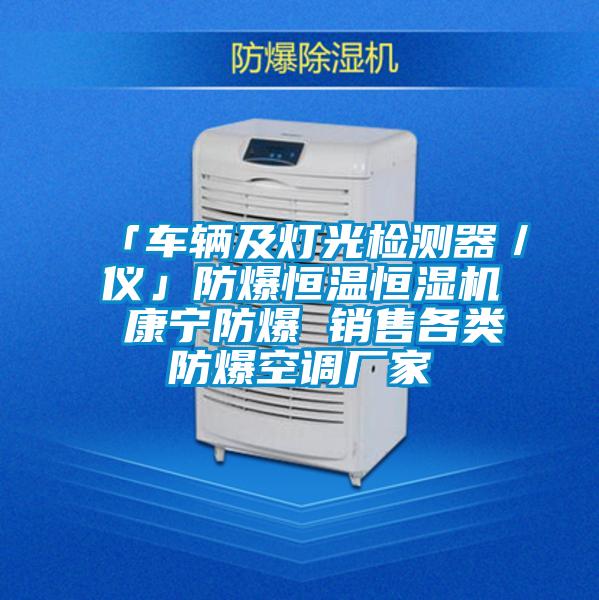 「車輛及燈光檢測(cè)器／儀」防爆恒溫恒濕機(jī) 康寧防爆 銷售各類防爆空調(diào)廠家