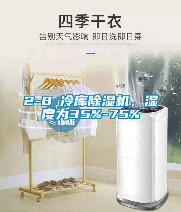 2-8℃冷庫除濕機，濕度為35%-75%