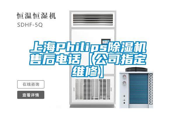 上海Philips除濕機(jī)售后電話【公司指定維修】