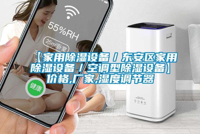 【家用除濕設(shè)備／東安區(qū)家用除濕設(shè)備／空調(diào)型除濕設(shè)備】?jī)r(jià)格,廠家,濕度調(diào)節(jié)器