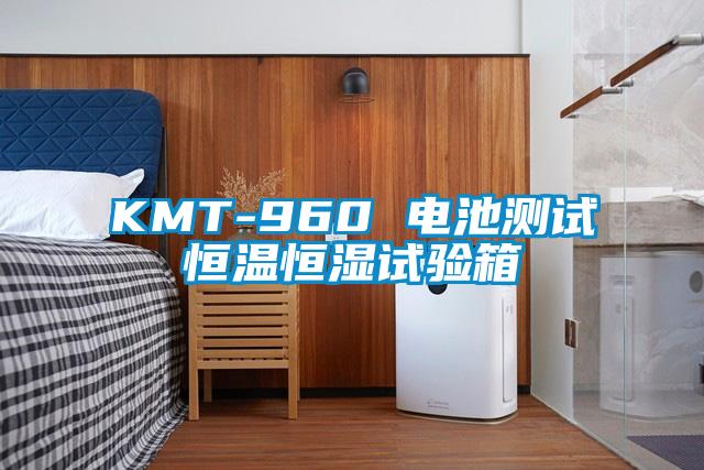 KMT-960 電池測試恒溫恒濕試驗(yàn)箱