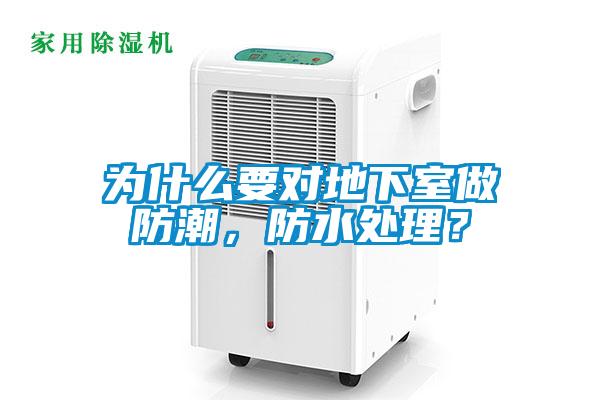 為什么要對(duì)地下室做防潮，防水處理？