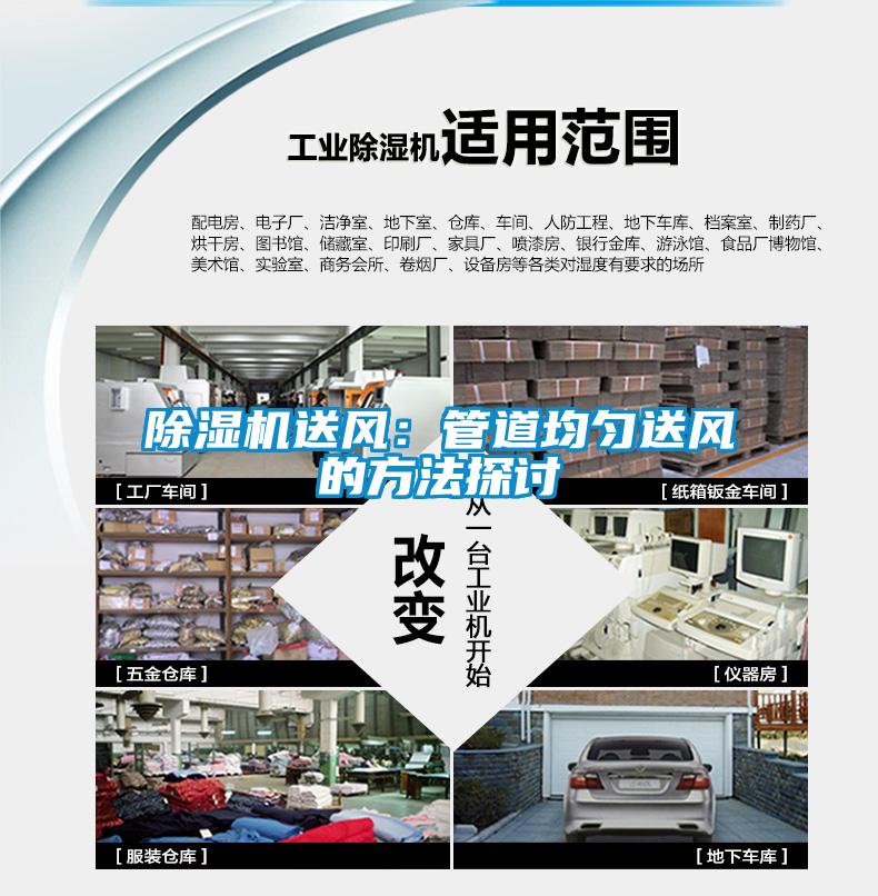 除濕機送風(fēng)：管道均勻送風(fēng)的方法探討