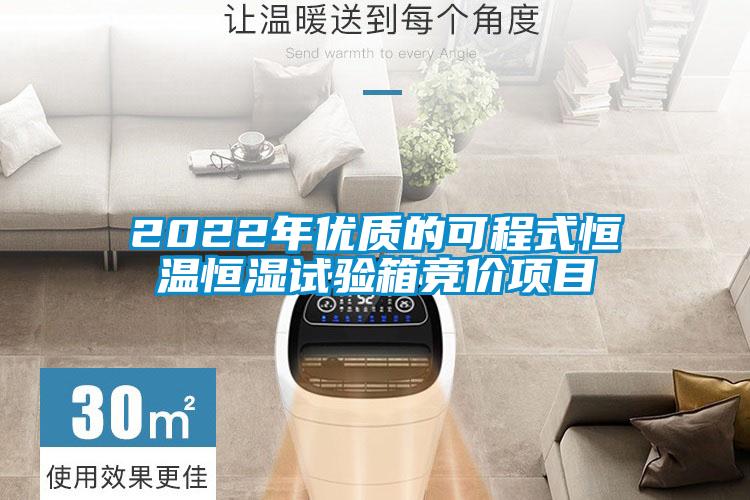 2022年優(yōu)質(zhì)的可程式恒溫恒濕試驗(yàn)箱競價項(xiàng)目