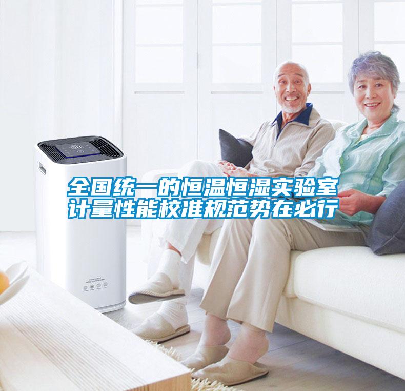全國統(tǒng)一的恒溫恒濕實驗室計量性能校準(zhǔn)規(guī)范勢在必行