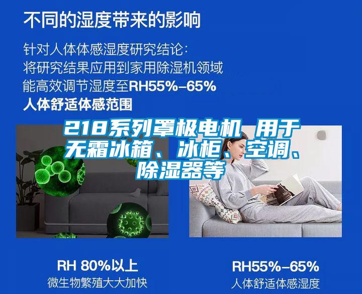 218系列罩極電機(jī) 用于無霜冰箱、冰柜、空調(diào)、除濕器等
