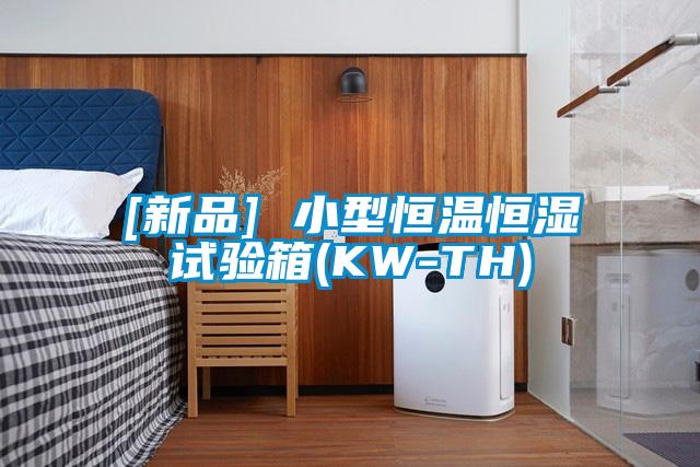 [新品] 小型恒溫恒濕試驗(yàn)箱(KW-TH)