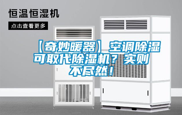 【奇妙暖器】空調除濕可取代除濕機？實則不盡然！