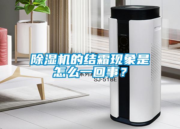 除濕機的結霜現象是怎么一回事？