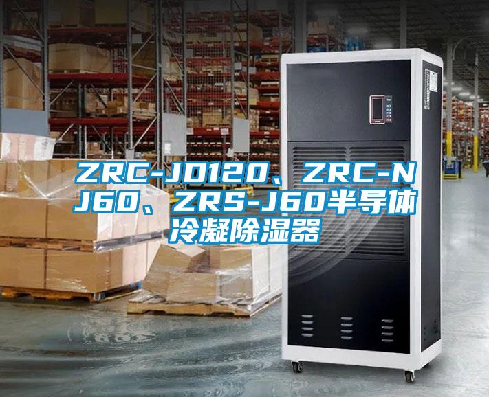 ZRC-JD120、ZRC-NJ60、ZRS-J60半導(dǎo)體冷凝除濕器