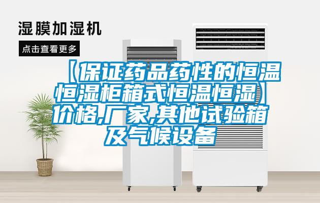 【保證藥品藥性的恒溫恒濕柜箱式恒溫恒濕】價格,廠家,其他試驗箱及氣候設(shè)備