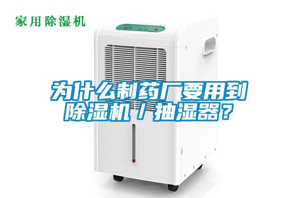 為什么制藥廠要用到除濕機(jī)／抽濕器？