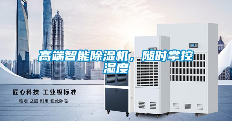 高端智能除濕機(jī)，隨時(shí)掌控濕度