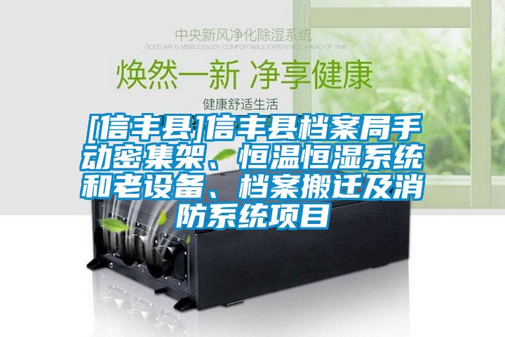 [信豐縣]信豐縣檔案局手動(dòng)密集架、恒溫恒濕系統(tǒng)和老設(shè)備、檔案搬遷及消防系統(tǒng)項(xiàng)目